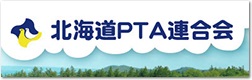 北海道PTA連合会