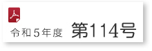 第114号